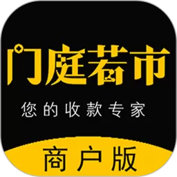 门庭若市商户版官方版下载