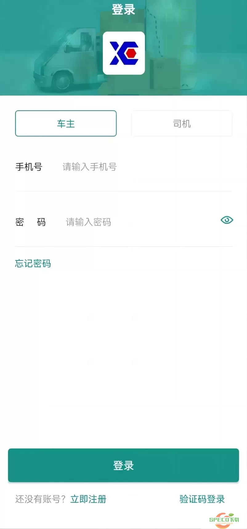 信诚货运官方版下载