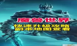 魔兽世界9.2版本升级最快路线攻略，助你轻松升满级