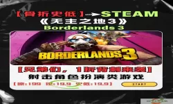 无主之地3线上能用修改器吗-无主之地3steam可以用修改器吗