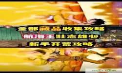 航海王热血航线隐藏任务全攻略：解锁剧情与任务技巧