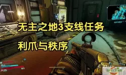 无主之地3一周目支线任务必要性分析及推荐