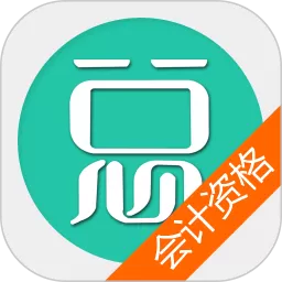 中级会计资格总题库下载app