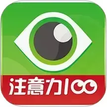 注意力100免费下载