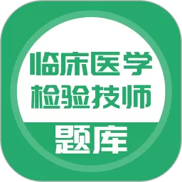 临床医学检验技师下载新版