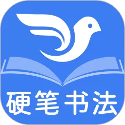 少儿硬笔书法练字下载app