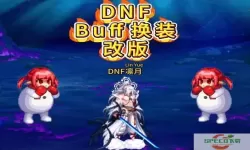 dnf狂战完美换装是什么