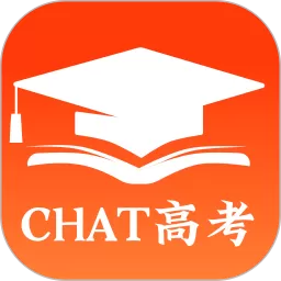 chat高考下载官方正版