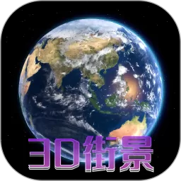 天眼3D卫星地图安卓下载