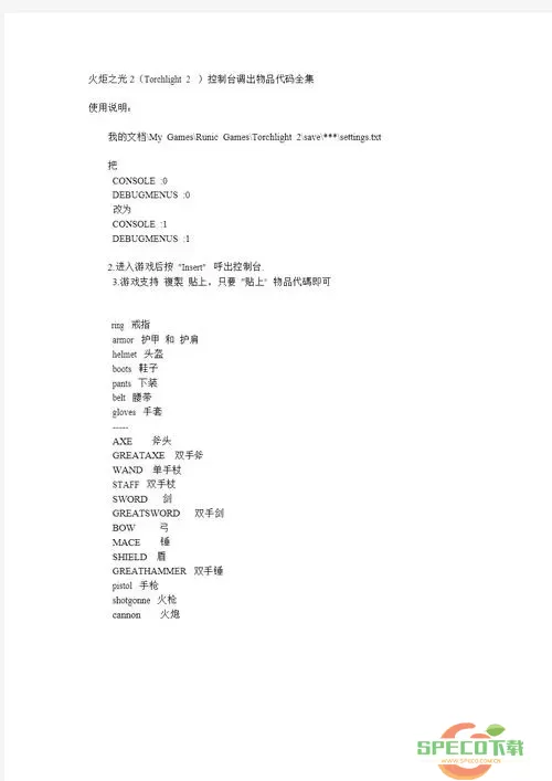 火炬之光2控制台代码指令大全-火炬之光2 控制台代码图1