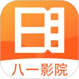 八一影院下载免费版