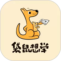 袋鼠想学官方免费下载