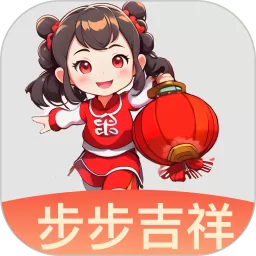 步步吉祥手机版