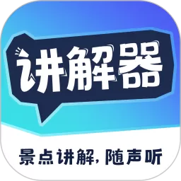 讲解器官网版app