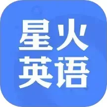 星火英语下载免费版