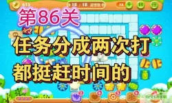 保卫萝卜2第86关攻