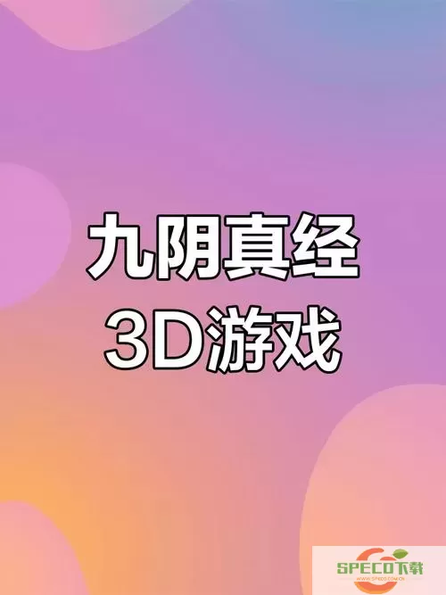 九阴手游与九阴真经3D的主要区别分析图1