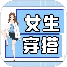 女生穿搭下载官方版