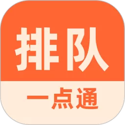 排队一点通app安卓版