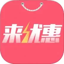 来优惠下载官方正版