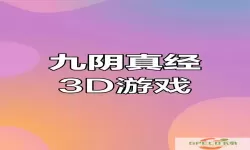 九阴手游与九阴真经3D的主要区别分析