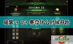 暗黑破坏神三27赛季结束时间-暗黑破坏神3 22赛季时间