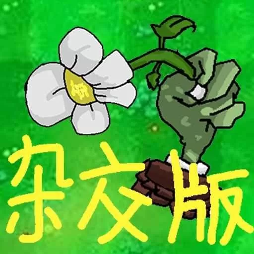 植物僵尸激战官网版下载