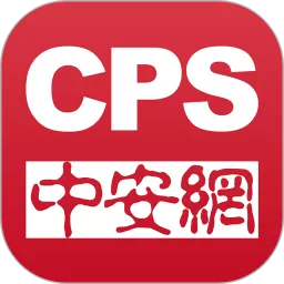 CPS中安网下载官网版