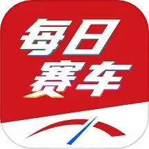 每日赛车下载官方正版