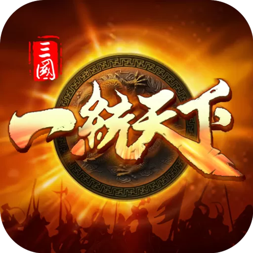 三国一统天下安卓版app