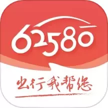 62580乘客端2024最新版