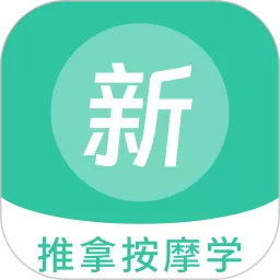 推拿按摩学新题库下载官方版