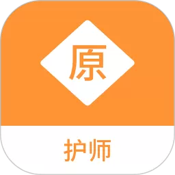 护师原题库下载手机版