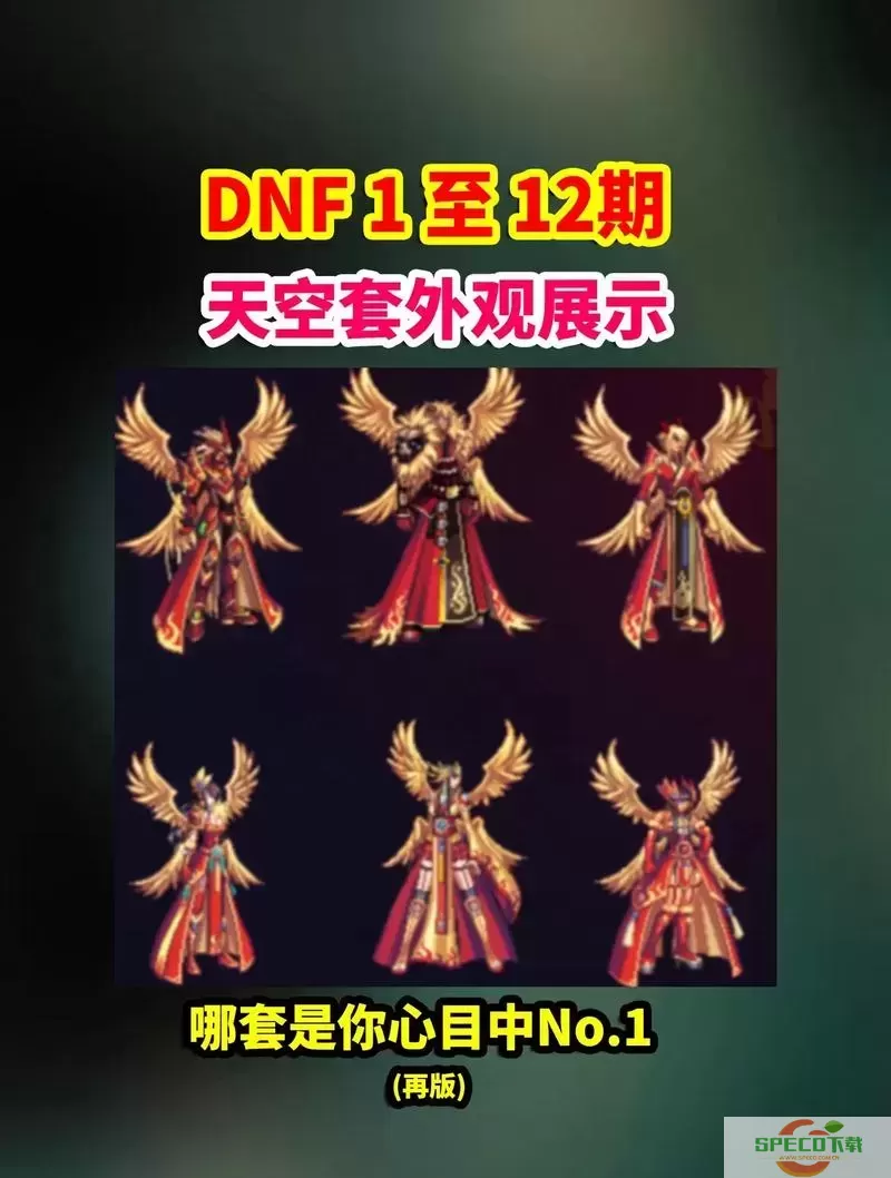 dnf阿修罗天空套选择图1