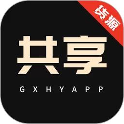 共享资源下载app