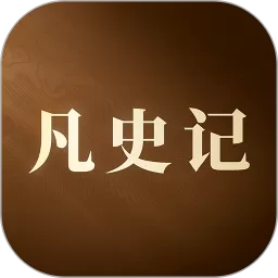 凡史记下载新版