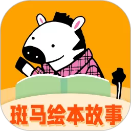 斑马绘本故事app下载