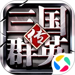 三国群英传下载手机版