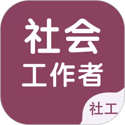 社会工作者智题库安卓版最新版