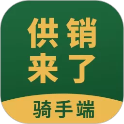 供销来了骑手端官网版app