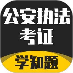 公安执法考证学知题官网版app