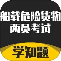 道路危险货物运输从业资格考试学知题最新版下载安装