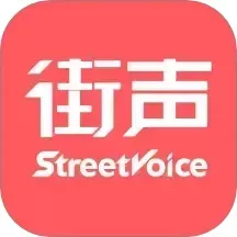 街声官网版旧版本