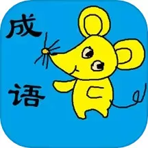 小学生成语正版下载