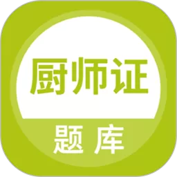 厨师证题库下载app