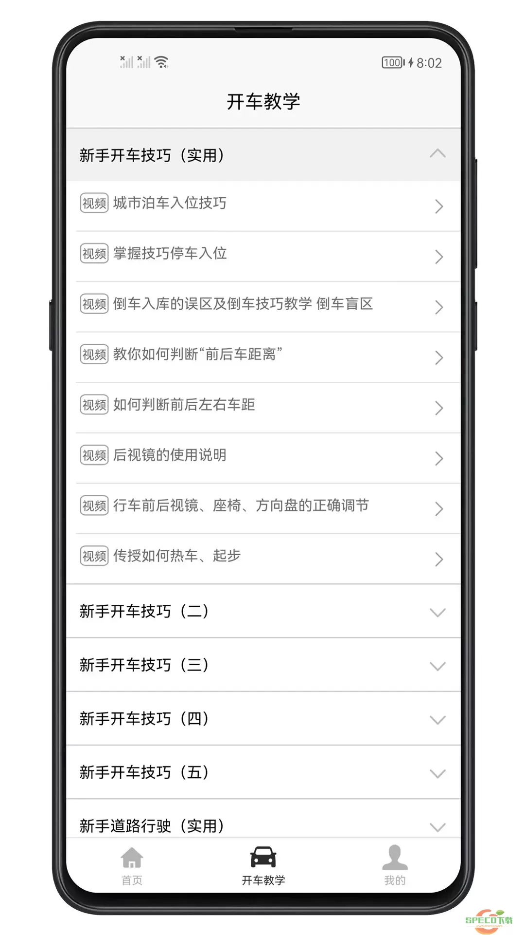 开车教学官网版app