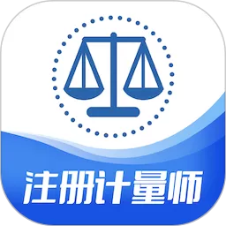 注册计量师智题库官网版最新