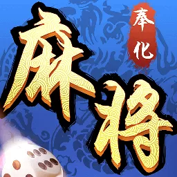 奉化麻将游戏最新版