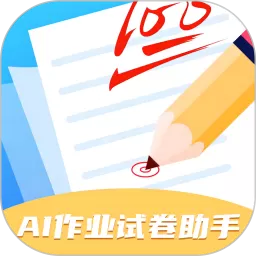 AI作业试卷助手app安卓版