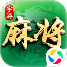 宇游麻将手机版